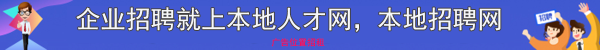 长春人才网 banner 招聘信息实时更新